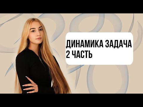 Видео: ДИНАМИКА 2 ЧАСТЬ ЗАДАЧА 2 ЧАСТИ ФИЗИКА ЕГЭ