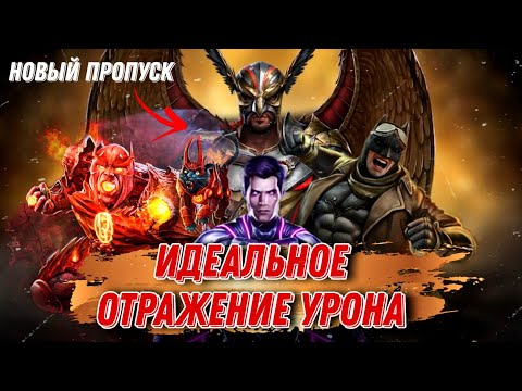Видео: Injustice 2 Mobile - ТОП Отражение Дамага ДУШНАЯ КОМАНДА И Новый Пропуск - Инджастис 2 Мобайл