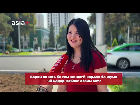 Видео: Чӣ қадар пул мехоҳед?