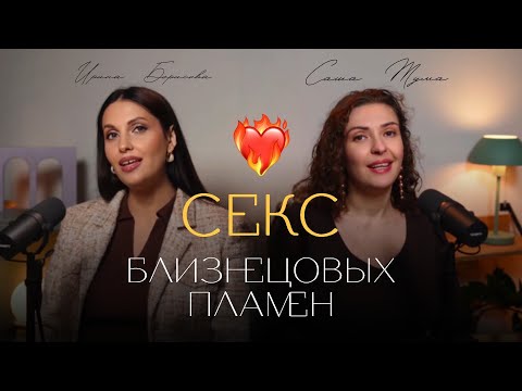 Видео: Проблемы пар близнецовых пламен и как их решать