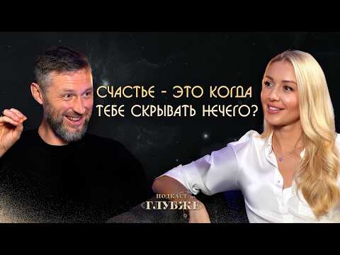 Видео: Счастье - когда скрывать нечего? Здоровье, любовь и достаток через честность | Дмитрий Шаменков