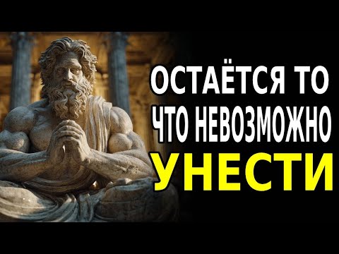 Видео: КОГДА УХОДИТ ТОТ, КОГО ЛЮБИШЬ: КАК ВОССТАНОВИТЬ ТО, ЧТО ОСТАЛОСЬ | СТОИЧЕСКАЯ МУДРОСТЬ