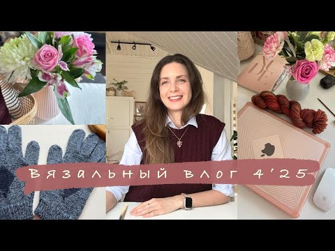 Видео: Вязальный ВЛОГ 4'25 Готовые перчатки и жилет, вяжу кардиган сеткой. Мини отпуск)