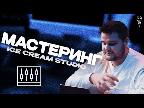 Видео: МАСТЕРИНГ В 2025 ГОДУ | ICE CREAM STUDIO | ВОВА ВОНЗАЙ