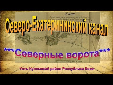 Видео: Северо-Екатерининский канал.Северные ворота канала в Республике Коми