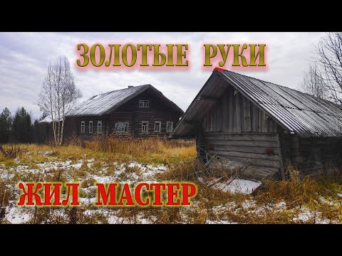 Видео: БОЛЬШЕ 300 ЛЕТ МАСТЕРА ЖИЛИ В ЭТОЙ ЗАБРОШЕННОЙ ДЕРЕВНЕ