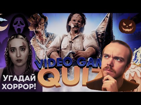 Видео: Хоррор-квиз 🎃 СМОТРИМ и УГАДЫВАЕМ ужастики вместе 😱