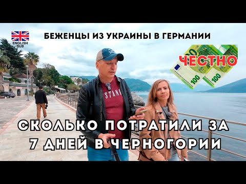 Видео: Сколько потратили за 7 дней. Черногория - разочарование или шанс? Где мы берём деньги. Херцег - Нови