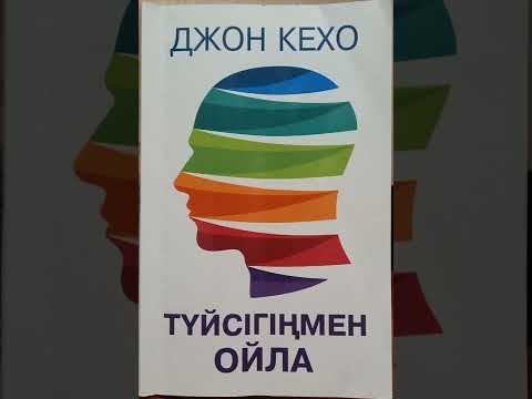 Видео: "Туйсігіңмен ойла"қазақша аудио кітап,автор Д.Кехо.Аударған М.Кемел."Подсознание может всё",6бөл.