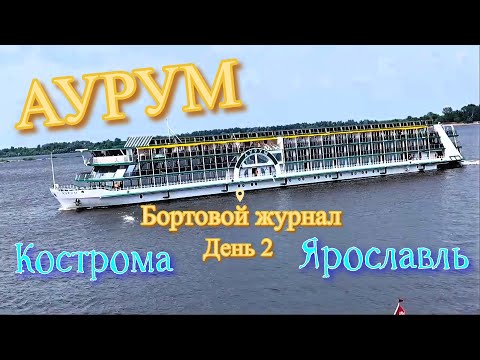 Видео: Круиз на колесном теплоходе Аурум по Волге и Оке.День 2. Кострома, Ярославль.Московская кругосветка.