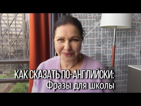 Видео: ▶️ Как учить английский с детьми. "Уроки сделал?" Родительские фразы на английском на тему "Школа".