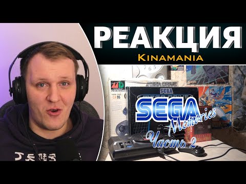 Видео: Sega Memories - часть 2 | Реакция на Kinamania