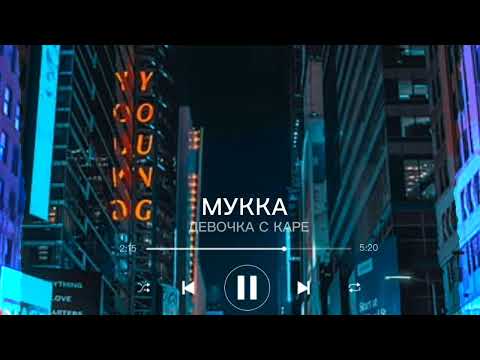 Видео: "Мукка" Девочка С Каре (speed up + Remix)