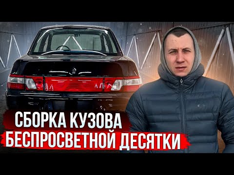Видео: СБОРКА КУЗОВА БЕСПРОСВЕТНОЙ ДЕСЯТКЕ!