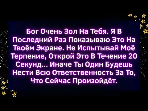 Видео: 🚨Бог очень зол на тебя… Я показываю это в последний раз. Открой за 20 секунд |Божье послание сегодня