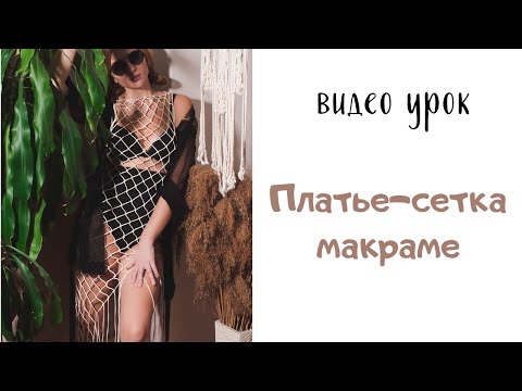 Видео: Платье-сетка  в технике макраме