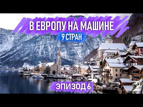 Видео: Хальштатт — ДЕЙСТВИТЕЛЬНО самое красивое место на Земле? Проверяем лично!  Эпизод 6.
