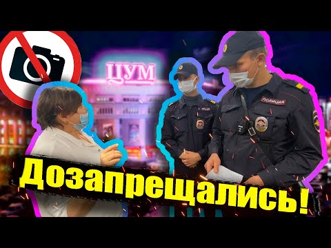 Видео: ЗАПРЕЩАЛЫ ПОПАЛИ НА ЗАЯВУ/ ЗАСТАВИЛ МЕНТОВ СЛУЖИТЬ/ ЦУМ/ ЗАПРЕТ ФОТО/ ЗАКРЫЛИ В МАГАЗИНЕ/