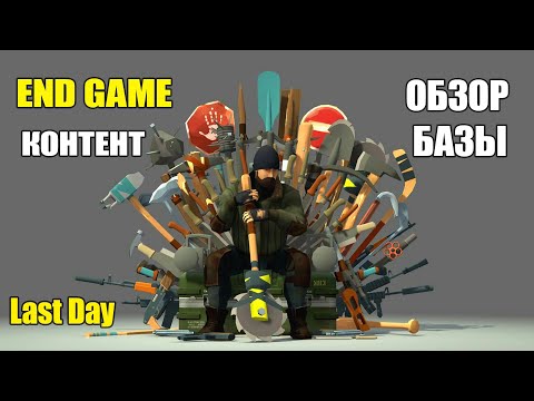 Видео: End Game контент / Обзор базы / Обзор поселения в Last Day.