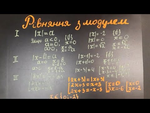 Видео: Найпростіші рівняння з модулем.  Підготовка до ЗНО