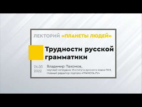 Видео: Владимир Пахомов. Мастер класс "Трудности русской грамматики"