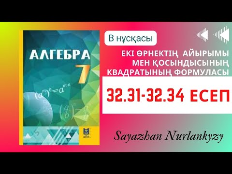 Видео: Алгебра 7 сынып ТОЛЫҚ ТАЛДАУ 32.31, 32.32, 32.33, 32.34 есеп ГДЗ