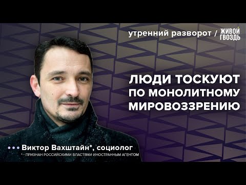 Видео: Монолитное мировоззрение и нормализация катастрофы. Вахштайн*: Утренний разворот / 10.12.23