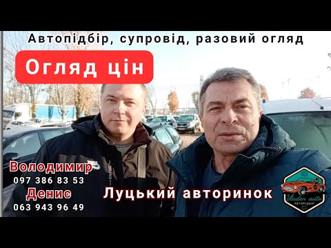 Видео: Луцький авторинок.06.11.24.Свіжі ціни