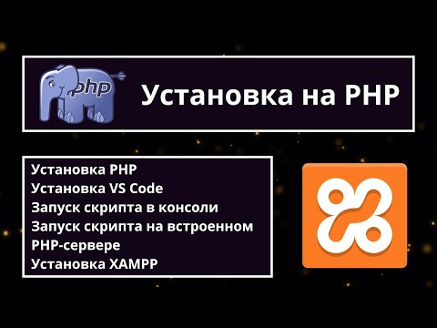 Видео: Настраиваем среду для PHP-разработки. Установка PHP, VS Code, XAMPP 😎