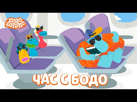 Видео: 🧡 Час любимых серий с Бодо 🧡 Часть 11 - Бодо Бородо | мультфильмы для детей 0+