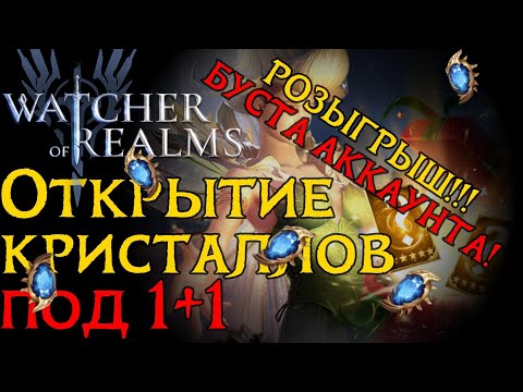 Видео: ЛОПАЮ КРИСТАЛЛЫ под 1+1 | РОЗЫГРЫШ БУСТА АККАУНТА! | SUMMONING #watcherofrealms