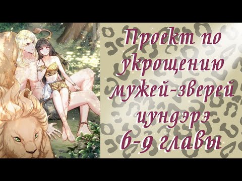 Видео: Проект по укрощению мужей-зверей цундэрэ | 6 - 9 главы | Озвучка манги