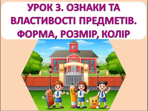 Видео: Математика 1 клас. Урок 3 Ознаки та властивості предметів. Форма, розмір, колір.