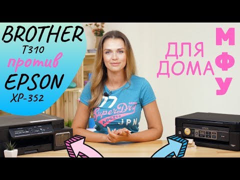 Видео: МФУ для дома: Epson XP-352 или Brother T310