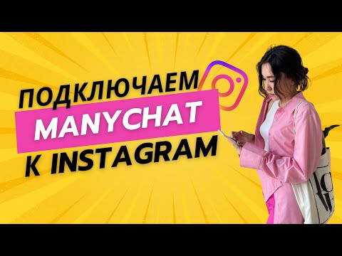 Видео: Настройка чат бота к Инстаграм | Как создать чат бот в Manychat