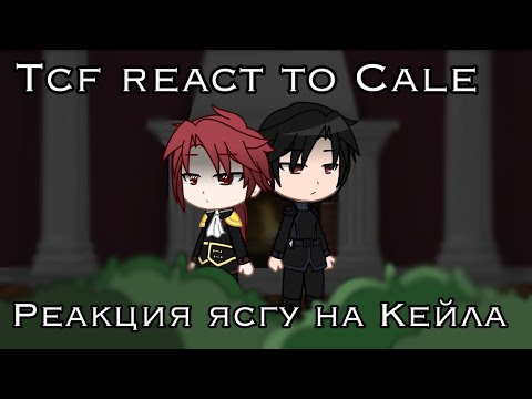 Видео: Tcf react to Cale || Реакция ясгу на Кейла