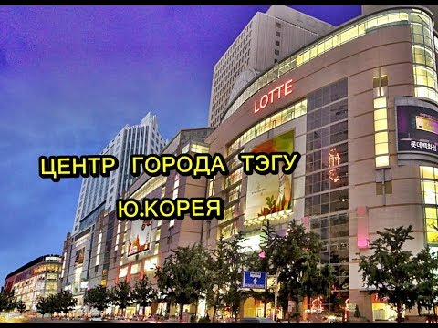 Видео: ВЛОГ Центр города Тэгу,Ю.Корея, шоппинг ЧАСТЬ 1