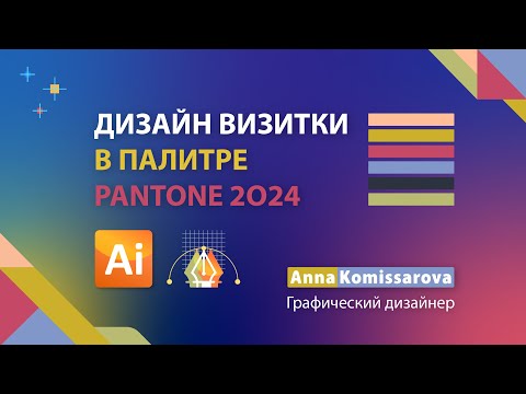 Видео: Дизайн визитки, палитра Pantone 2024, урок как нарисовать визитку в Adobe Illustrator
