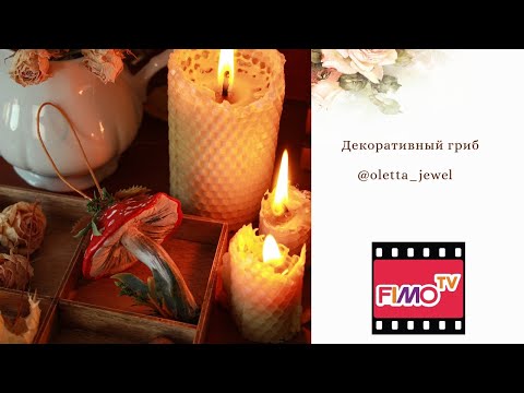 Видео: Мастер-класс: Мухомор из полимерной глины FIMO Air/polymer clay tutorial