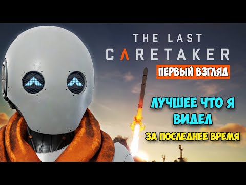 Видео: The Last Caretaker - Игра выживание нового уровня ( первый взгляд )