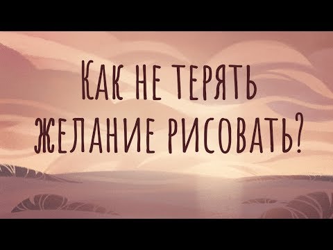 Видео: Ошибки, которые вгоняют тебя в арт-блок