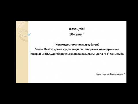Видео: 10 сынып.Қазақ тілң.Ш.Құдайбердіұлы шығармашылығындағы "ар" тақырыбы