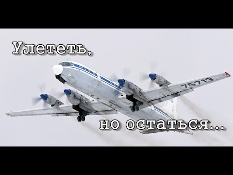 Видео: Улететь, но остаться. Ил-18 75713