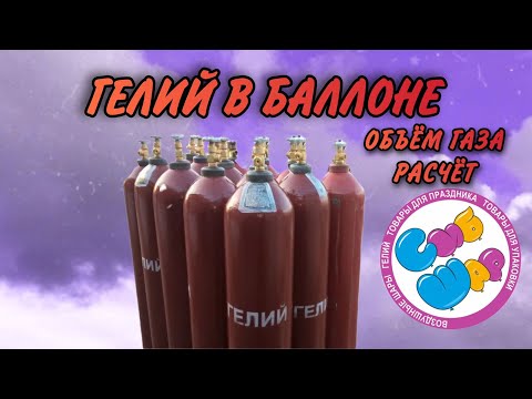 Видео: ПРОВЕРЯЕМ ФАКТИЧЕСКИЙ ОБЪЕМ ГЕЛИЯ В БАЛЛОНЕ