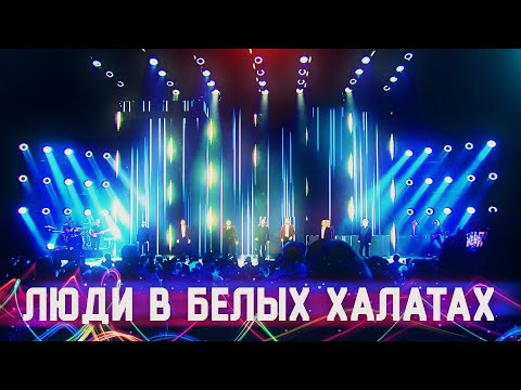 Видео: Хор Турецкого – Люди в белых халатах (Crocus City Hall 2021)