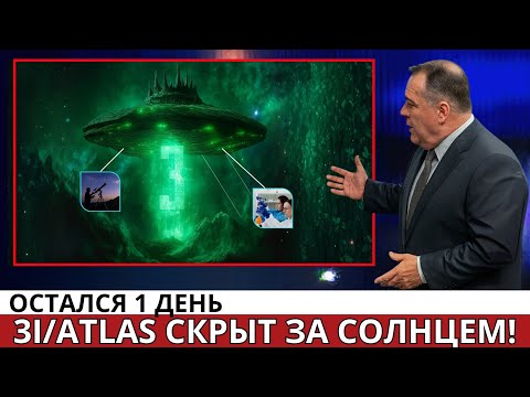 Видео: 3I/ATLAS: 24 Часа до События, которое Может Переписать Науку