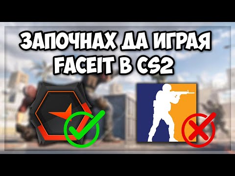 Видео: Започнам да играя FACEIT в CS2