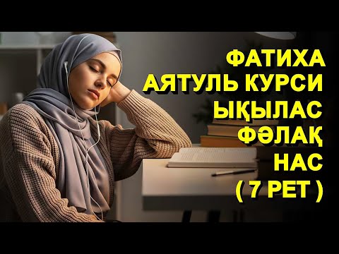 Видео: КҮНДЕ 7 РЕТ: ФАТИХА, АЯТУЛЬ КУРСИ, ЫҚЫЛАС, ФӘЛАҚ, НАС СҮРЕЛЕРІН ТЫҢДАҢЫЗ! | КУРАН СУРЕЛЕР