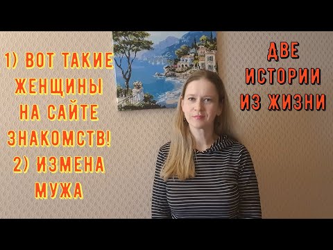Видео: Истории из жизни РСП, сайты знакомств 1)Вот такие женщины на сайте знакомств! 2) Измена мужа