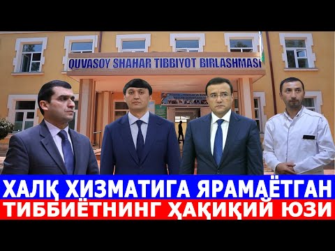Видео: ХАЛҚ ХИЗМАТИГА ЯРАМАЁТГАН ТИББИЁТНИНГ ҲАҚИҚИЙ ЮЗИ